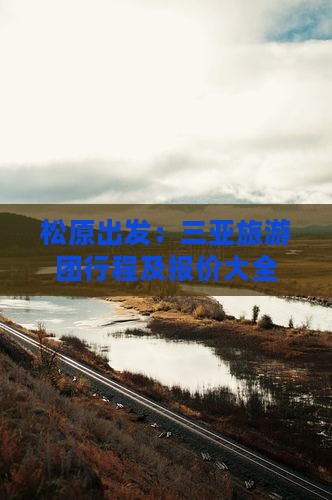 松原去三亚西岛大型旅游团