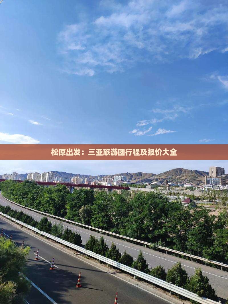 松原去三亚西岛大型旅游团
