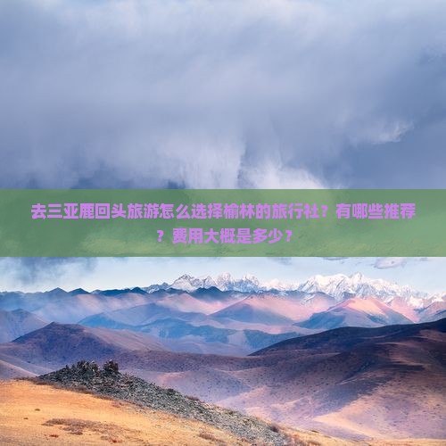 榆林去三亚鹿回头旅行社
