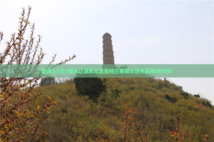 辽源出发三亚亚特兰蒂斯水世界三日游