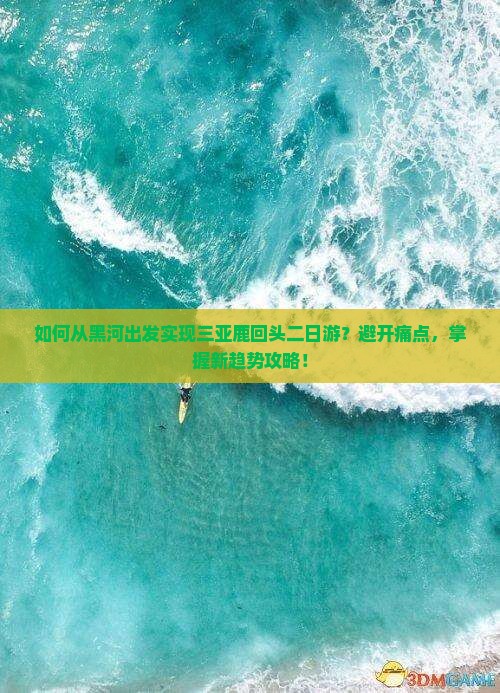 黑河出发三亚鹿回头二日游