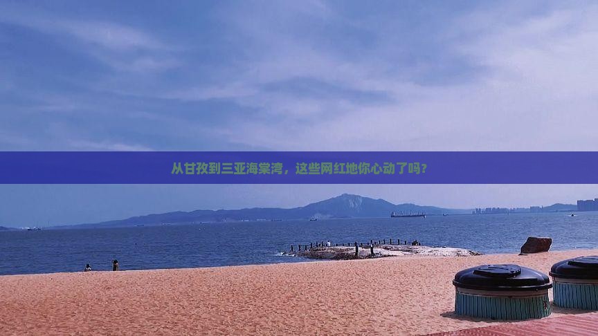 甘孜出发三亚海棠湾旅游网红地点