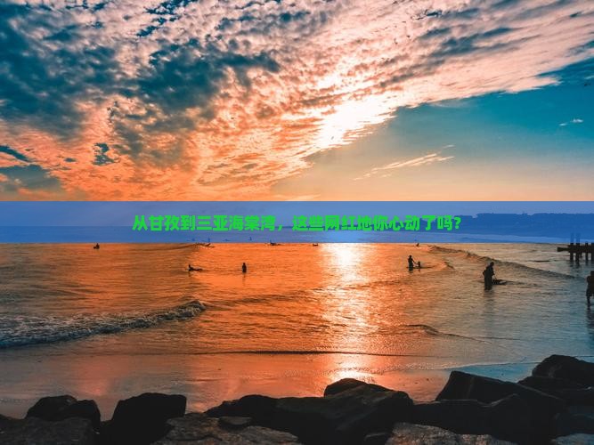 甘孜出发三亚海棠湾旅游网红地点