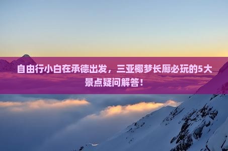 承德出发三亚椰梦长廊必玩地