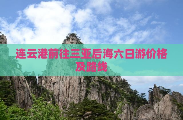 连云港前往三亚后海六日游