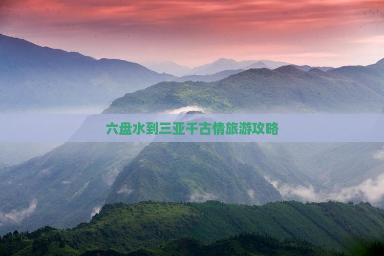 六盘水出发三亚千古情个人游