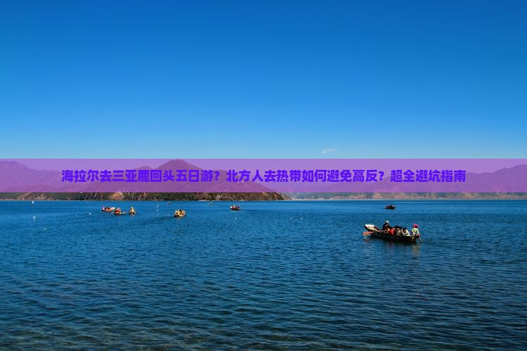 海拉尔去三亚鹿回头五日游