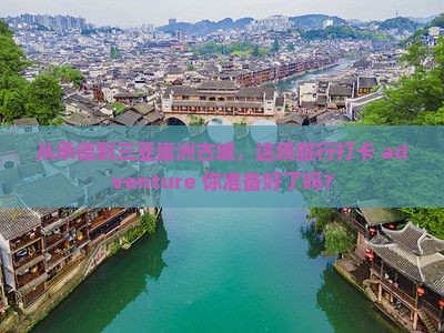 承德出发三亚崖洲古城旅游打卡点