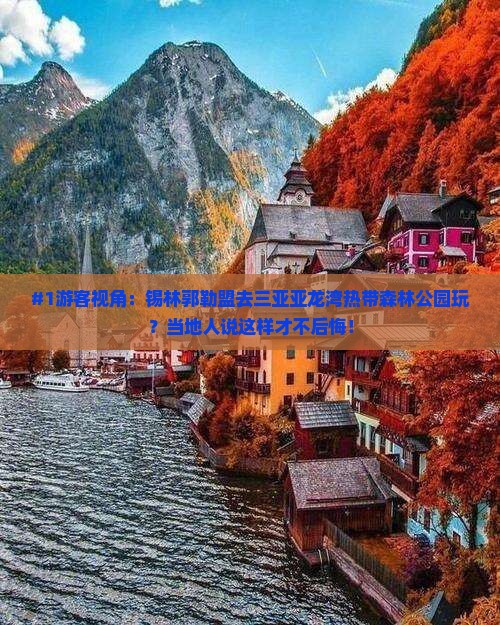 锡林郭勒盟前往三亚亚龙湾热带森林公园旅游