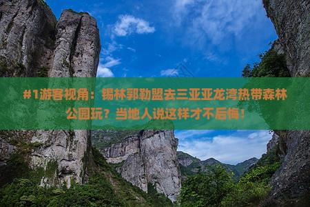 锡林郭勒盟前往三亚亚龙湾热带森林公园旅游