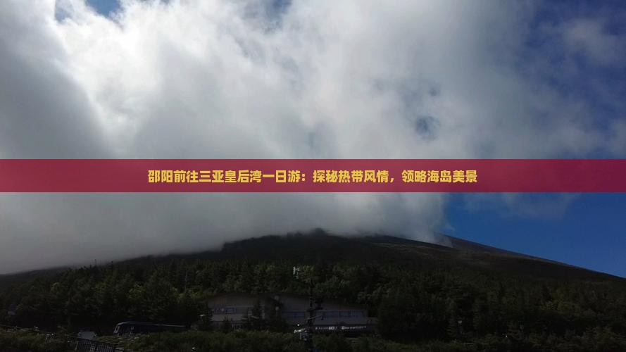 邵阳前往三亚皇后湾一日游
