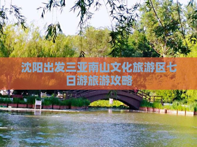 沈阳出发三亚南山文化旅游区七日游