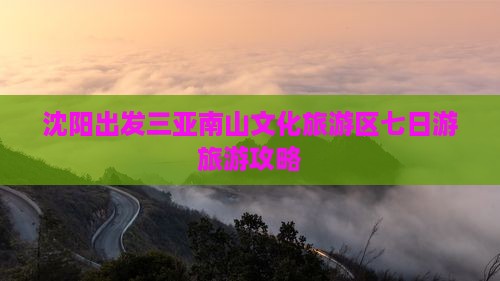 沈阳出发三亚南山文化旅游区七日游