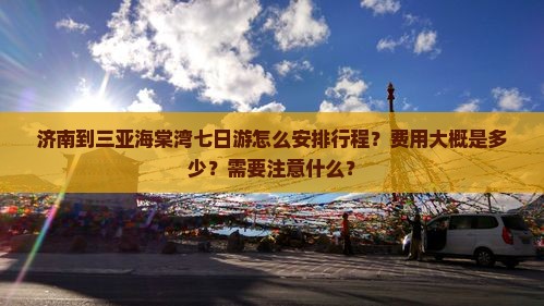 济南前往三亚海棠湾七日游