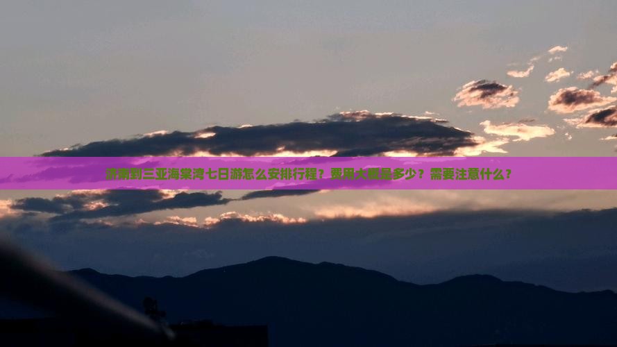 济南前往三亚海棠湾七日游