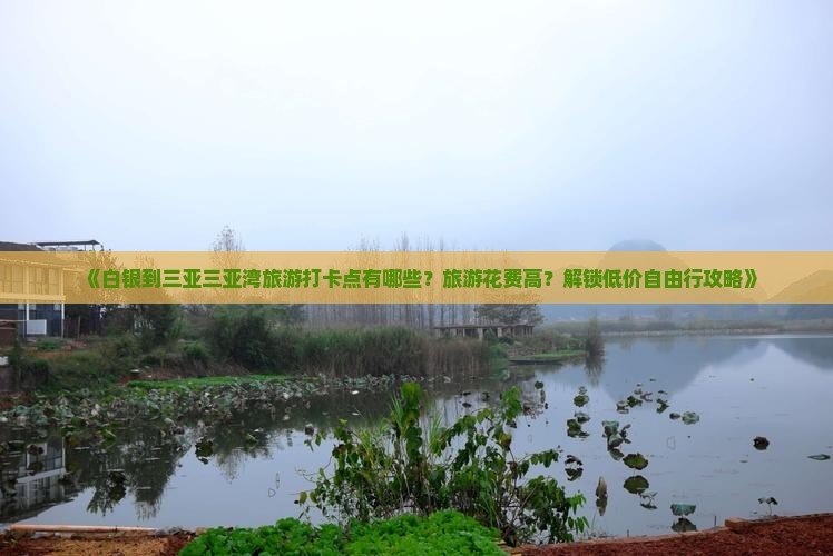 白银出发三亚三亚湾旅游打卡点