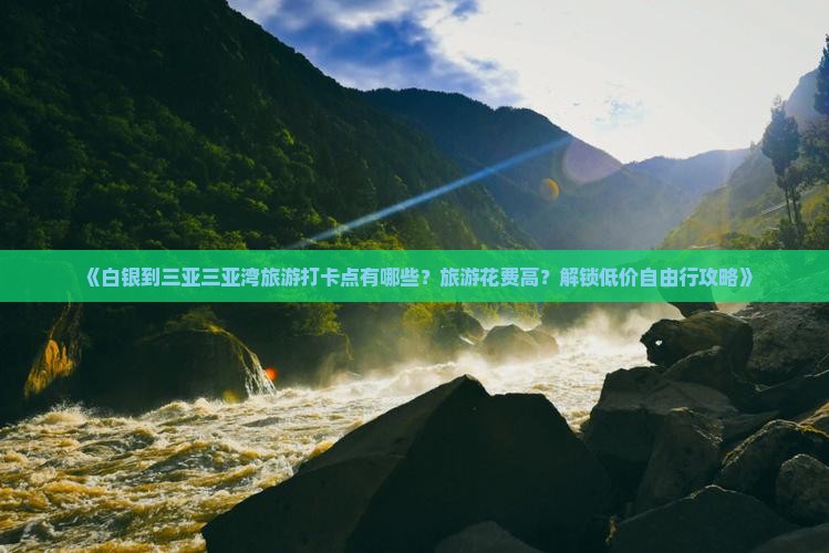 白银出发三亚三亚湾旅游打卡点