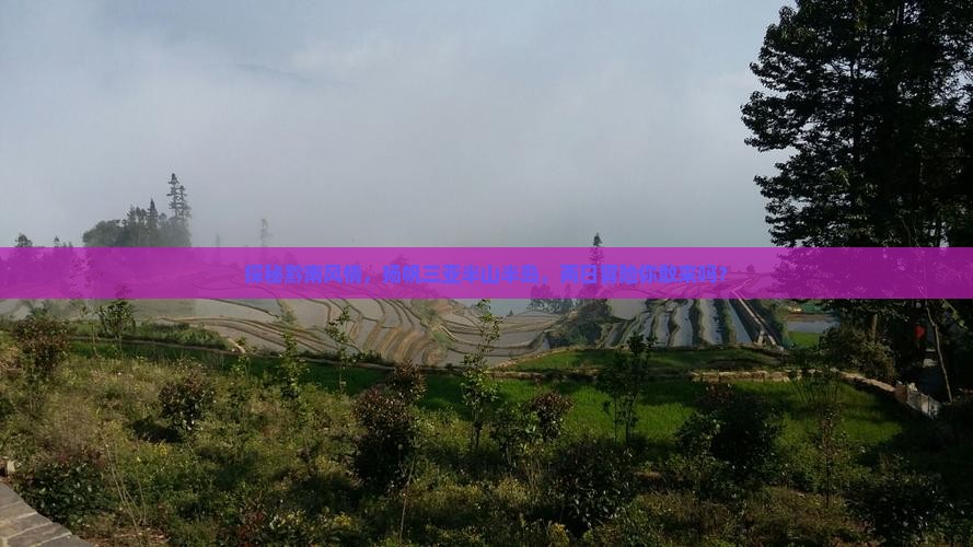 黔南去三亚半山半岛帆船港二日游