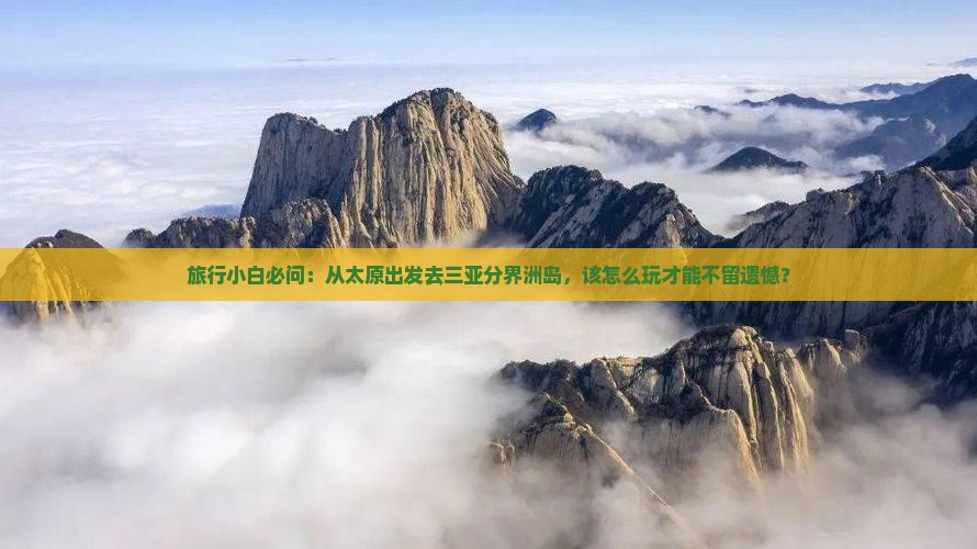 太原前往三亚分界洲岛哪里玩