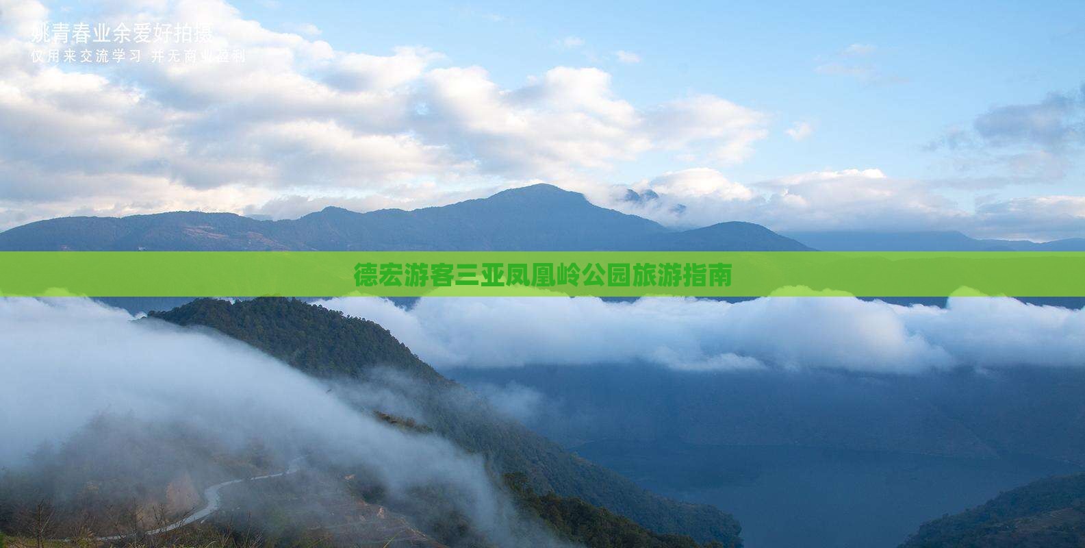 德宏去三亚凤凰岭公园大型旅游团