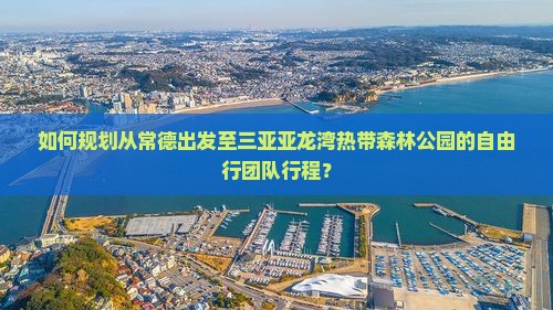 常德去三亚亚龙湾热带森林公园自由团