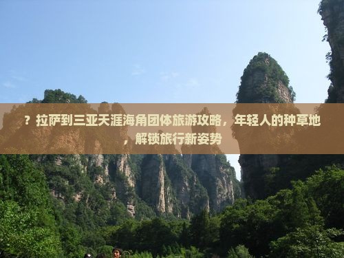 拉萨前往三亚天涯海角团体旅游
