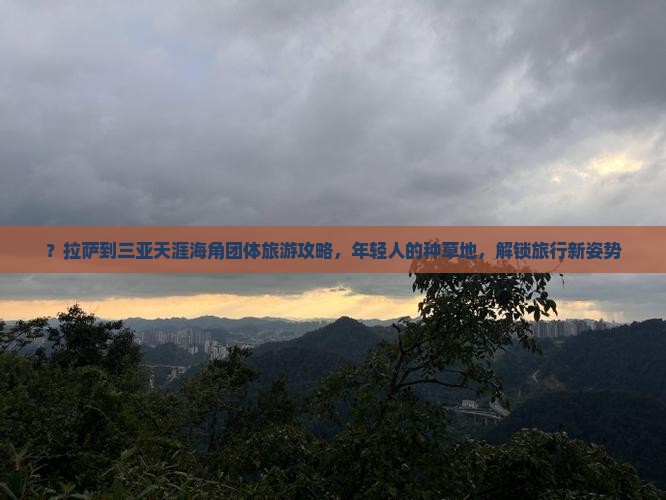 拉萨前往三亚天涯海角团体旅游