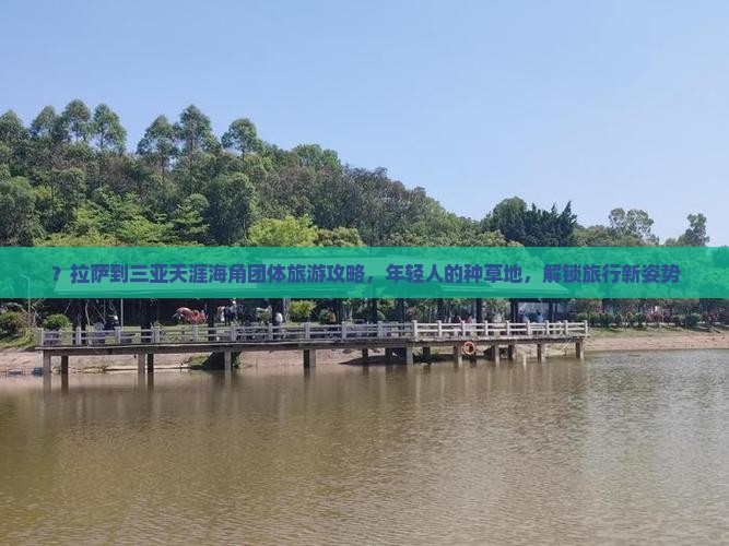 拉萨前往三亚天涯海角团体旅游