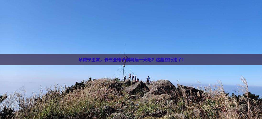 咸宁出发三亚椰子洲岛一日游