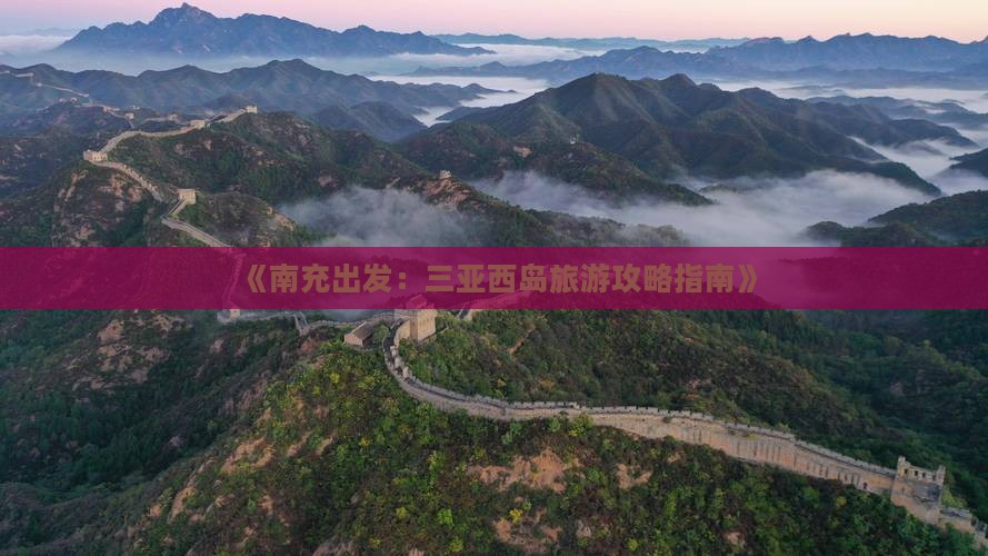 南充前往三亚西岛自由团