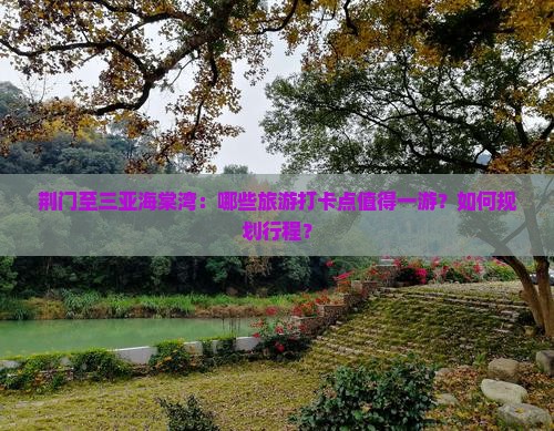 荆门出发三亚海棠湾旅游打卡点