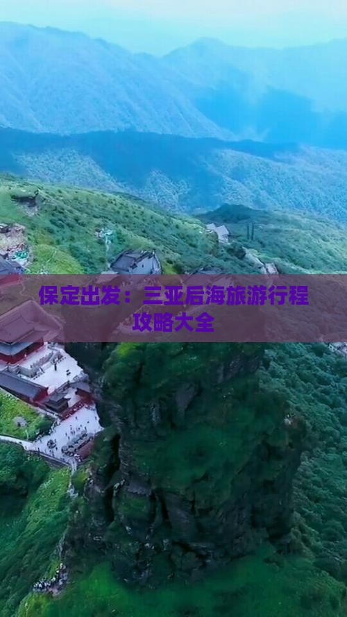 保定去三亚后海旅游