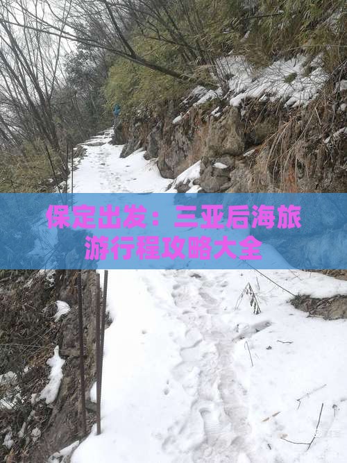 保定去三亚后海旅游