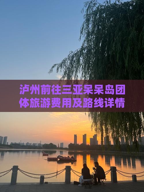 泸州前往三亚呆呆岛团体旅游