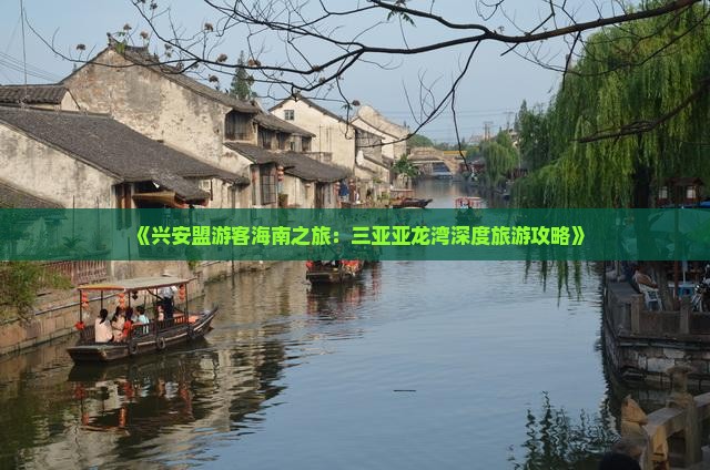 兴安盟出发三亚亚龙湾攻略