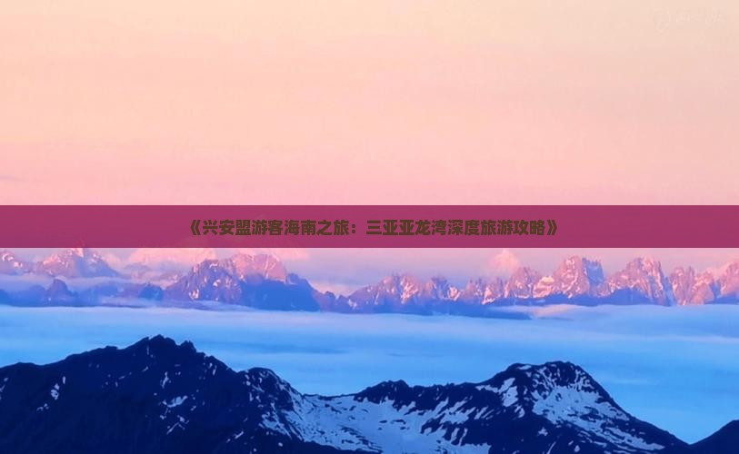 兴安盟出发三亚亚龙湾攻略
