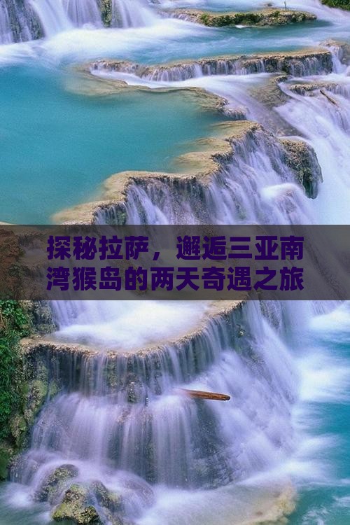 拉萨去三亚南湾猴岛二日游