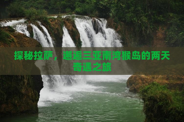 拉萨去三亚南湾猴岛二日游