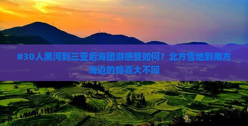 黑河前往三亚后海团体旅游