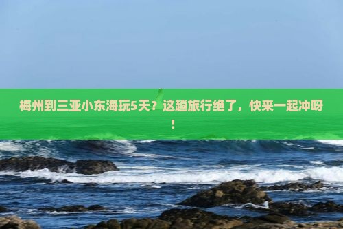 梅州去三亚小东海五日游