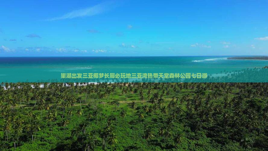 巢湖出发三亚椰梦长廊必玩地