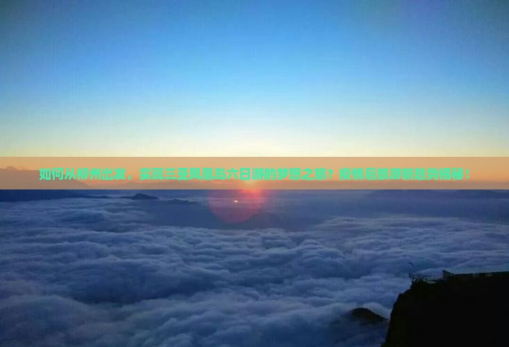 柳州出发三亚凤凰岛六日游