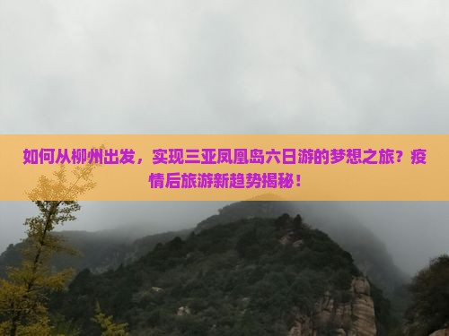 柳州出发三亚凤凰岛六日游