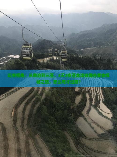 商洛出发三亚亚龙湾国际玫瑰谷旅游小吃