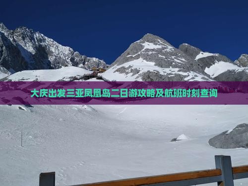 大庆出发三亚凤凰岛二日游