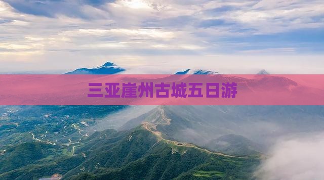 巴音郭楞出发三亚崖洲古城五日游