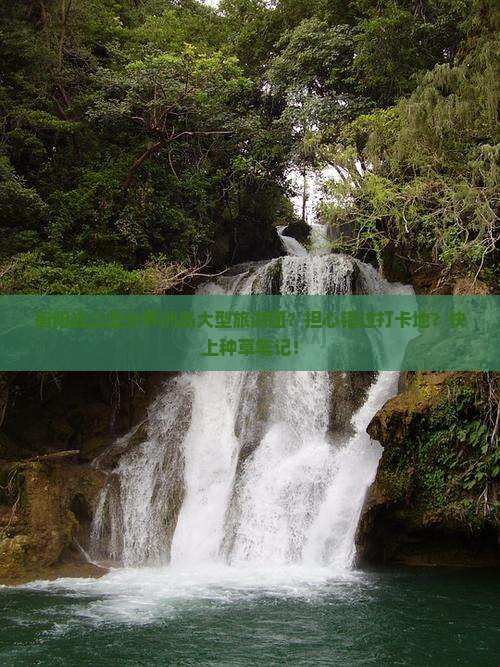 衡阳去三亚分界洲岛大型旅游团