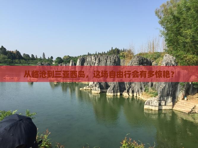 临沧出发三亚西岛自由行