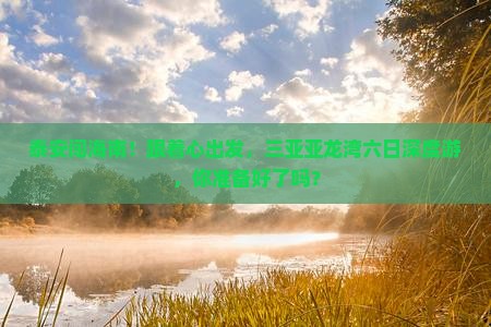泰安出发三亚亚龙湾六日游