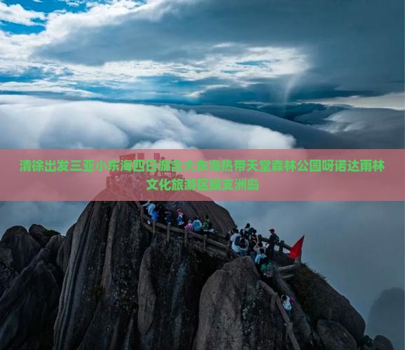 清徐出发三亚小东海四日游